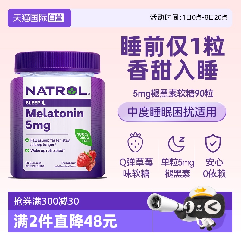 Natrol褪黑素软糖5mg-90粒草莓味