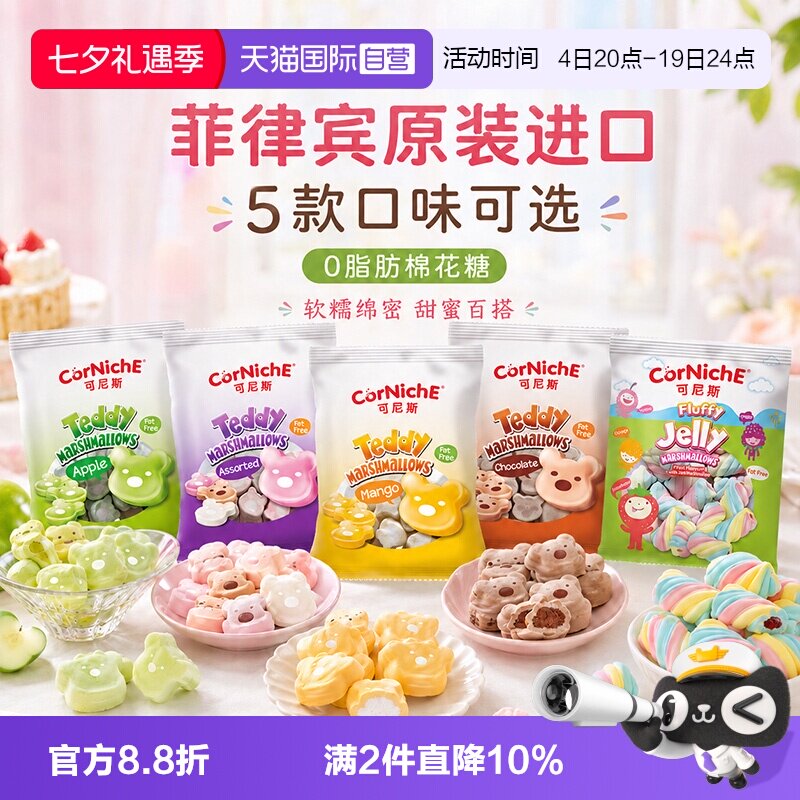 【自营】菲律宾原装进口可尼斯棉花糖70g泰迪造型多口味可选零食