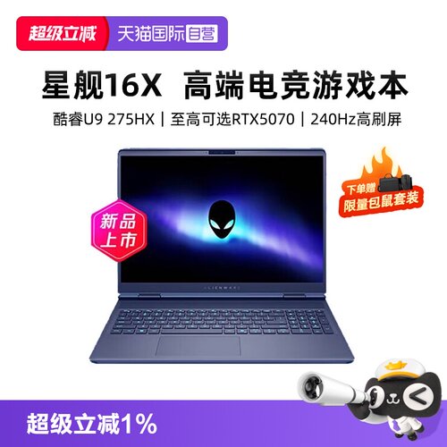 【自营】国补15% 戴尔外星人星舰 16X Aurora 笔记本16英寸电竞游戏本英特尔酷睿Ultra9 至高可选RTX5070