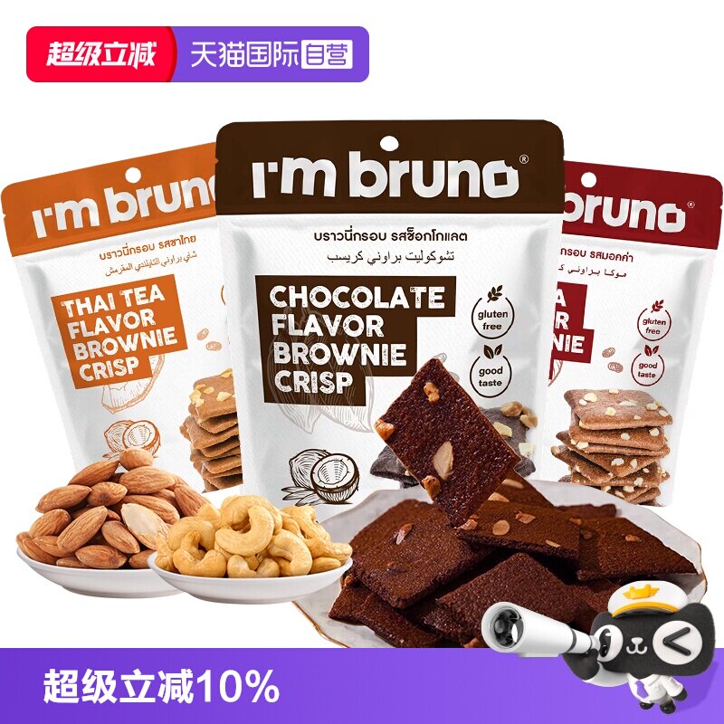 【自营】imbruno布朗尼脆片60g巧克力坚果薄脆饼干小吃泰国进口