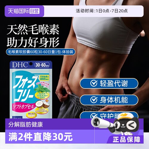【自营】DHC毛喉素软胶囊 390mg×60粒1袋