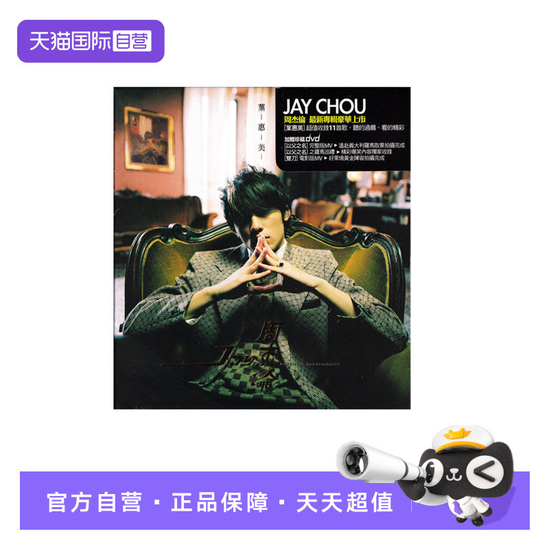 【自营】台版 JAY周杰伦实体专辑 叶惠美 CD+DVD 正版唱片 环球版
