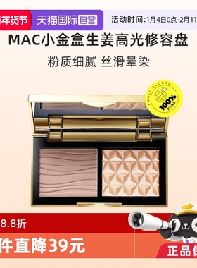 【下拉淘金币优惠】MAC/魅可小金盒生姜高光修容盘哑光OMEGA正品