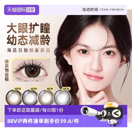 【自营】试用装海昌美瞳日抛大直径棕色隐形近视眼镜次抛正品官方