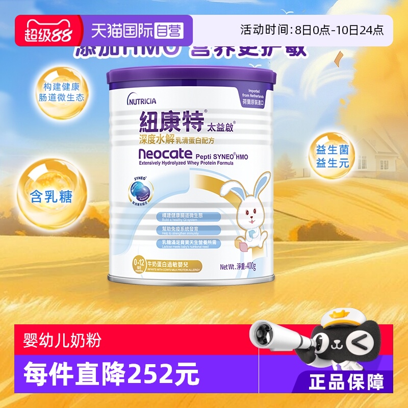 【自营】纽康特太益启含乳糖HMO深度水解乳清蛋白配方0-12月400g