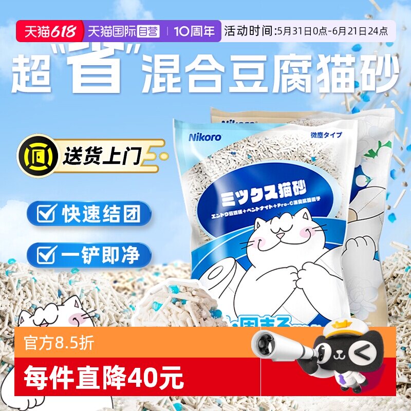【自营】Nikoro妮可露混合猫砂豆腐砂除臭低尘可冲马桶膨润土猫砂