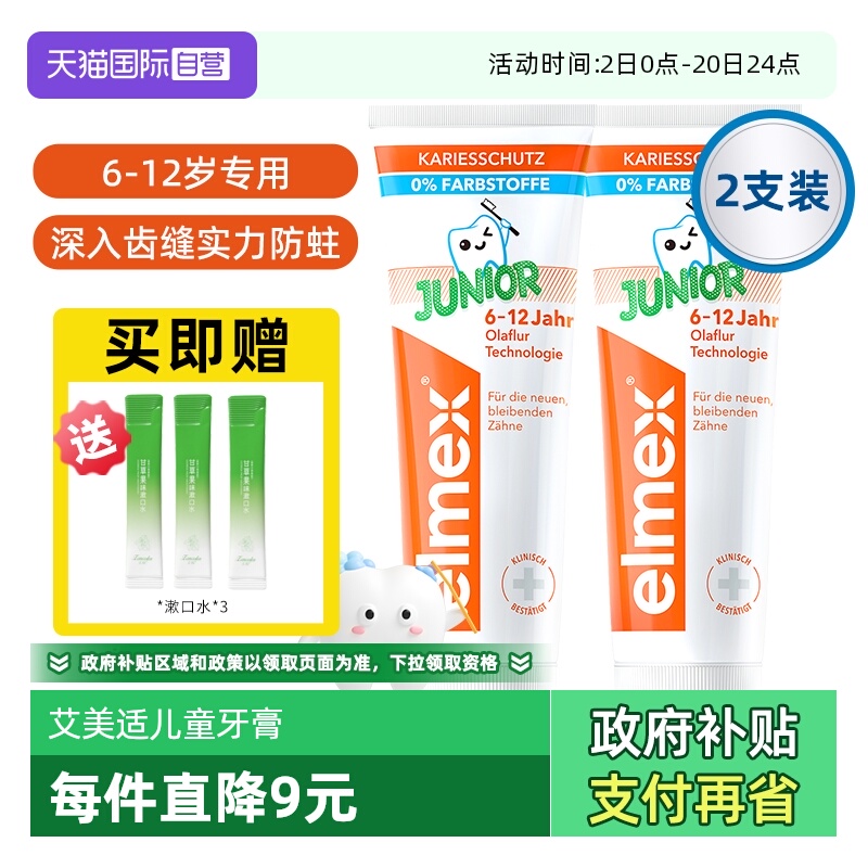 【自营】elme艾美适6-12岁儿童牙膏含氟少儿换牙期防蛀低泡囤货装