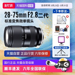 75mm III 自营 G2二代标准变焦微单镜头2875 腾龙 2.8