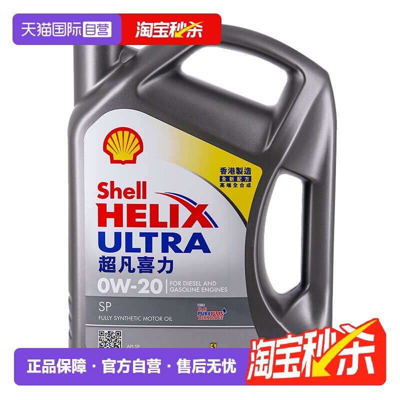 【自营】Shell壳牌超凡灰喜力0W-20 4L灰壳SP 香港正品全合成机油