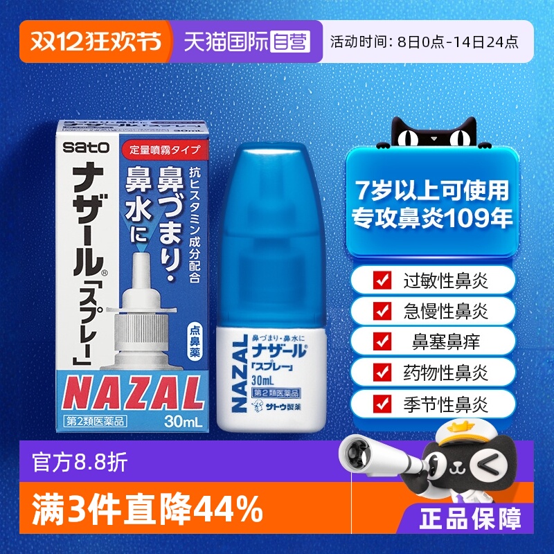 【自营】日本佐藤制药sato鼻炎鼻喷剂洗鼻水过敏性鼻炎30ml喷雾剂