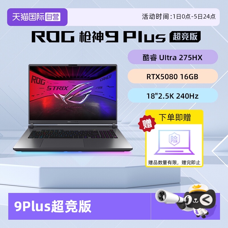 【自营】ROG枪神9 Plus超竞版酷睿U9星云原画屏18英寸游戏笔记本电脑学生RTX5090/RTX5080