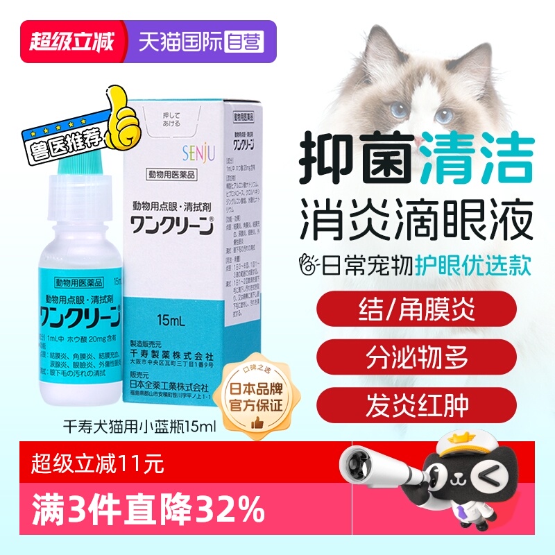日本千寿抑菌清洁消炎眼药水