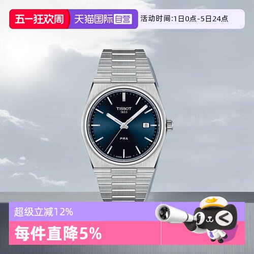 【自营】Tissot天梭PRX超级玩家系列男士石英腕表瑞士潮流手表 - 封面