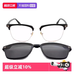 【自营】Tom Ford/汤姆福特套镜夹片近视光学眼镜架太阳镜TF5683B
