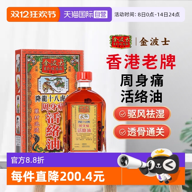 【自营】星加坡金波士降龙十八虎蛇周身痛活络油45ml肩周坐骨痛
