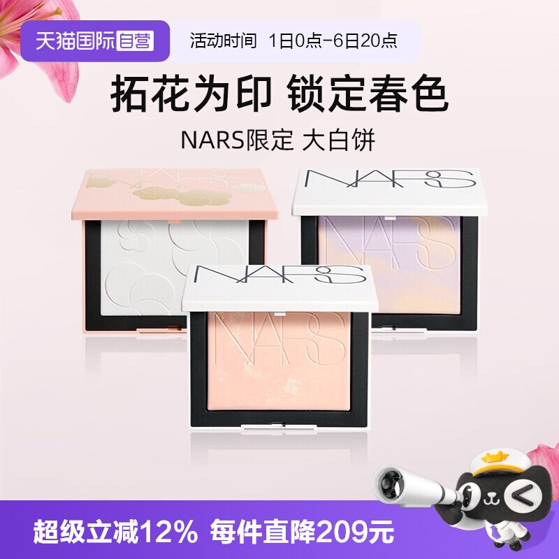 Nars/娜斯春日限定大白饼9g定妆图片