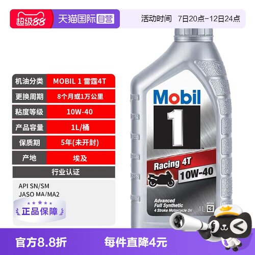 美孚全合成机油摩托车机油