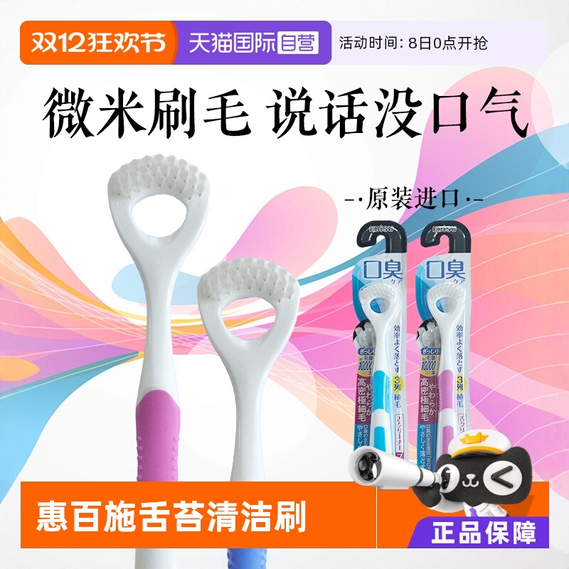 惠百施舌苔刷清洁刮去口气2支