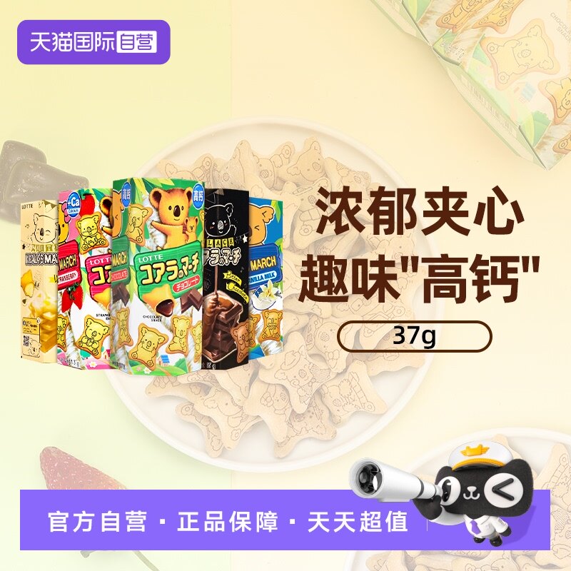 【自营】乐天夹心小熊饼干37g进口灌心熊仔饼干儿童休闲解馋零食