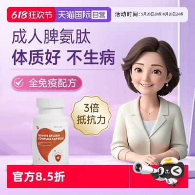 【自营】geetop成人脾氨肽冻干粉口服免疫力抵抗力女男士提高增强