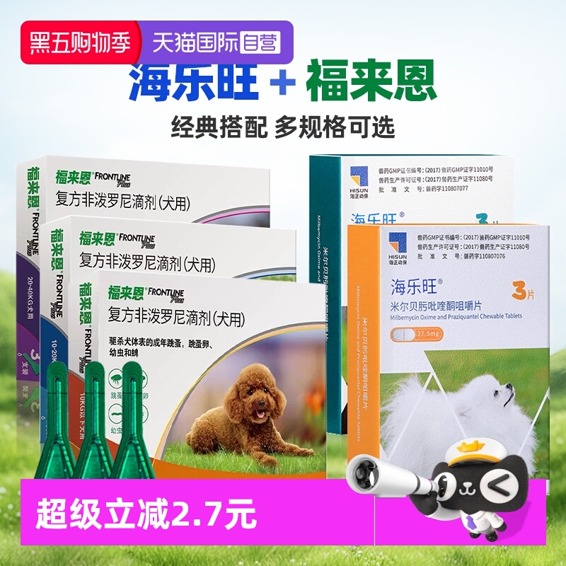 【自营】狗狗福来恩驱虫药体内外一体同海乐旺体内驱虫犬用驱跳蚤
