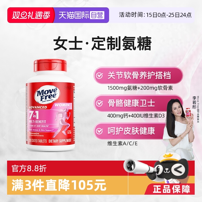 益节MoveFree氨糖+多种维生素