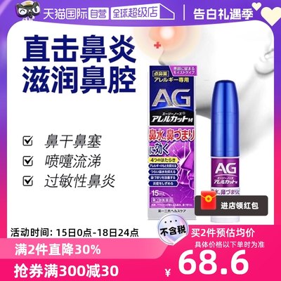 【自营】日本第一三共 AG过敏性鼻炎喷雾湿润型紫色15ml喷剂进口
