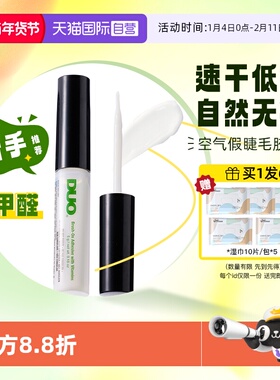 【自营】DUO假睫毛胶水维生素速干低敏自然持久透明无痕睫毛胶5g