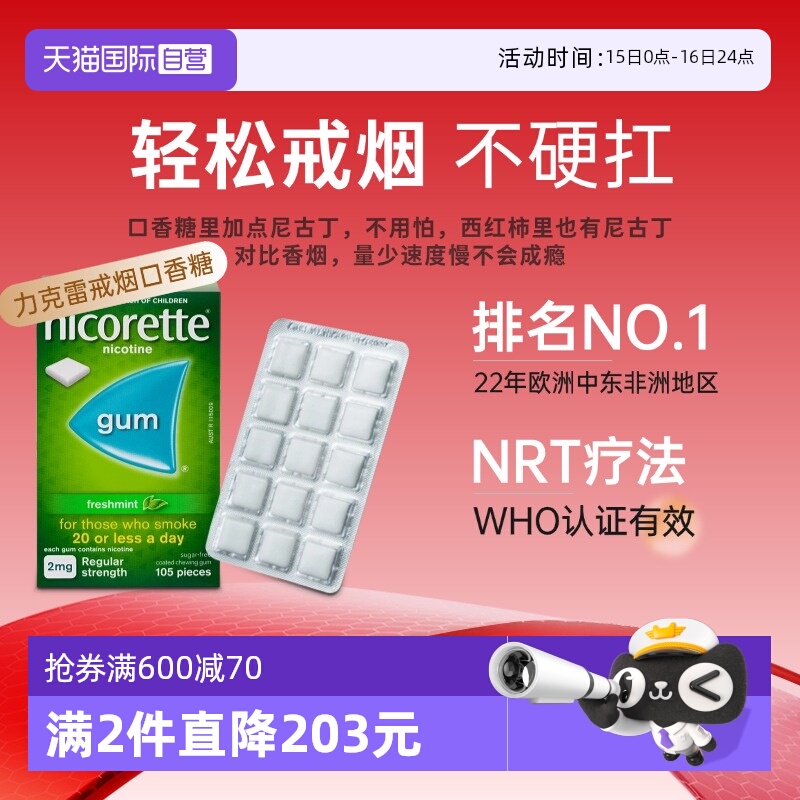 【自营】强生力克雷Nicorette戒烟药戒烟神器戒烟口香糖2mg*105粒