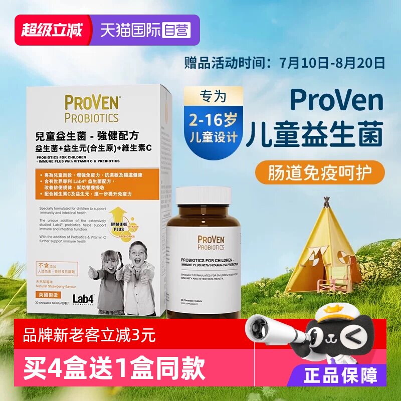 【自营】proven儿童益生菌强健配方肠胃免疫力维生素c益生元30粒