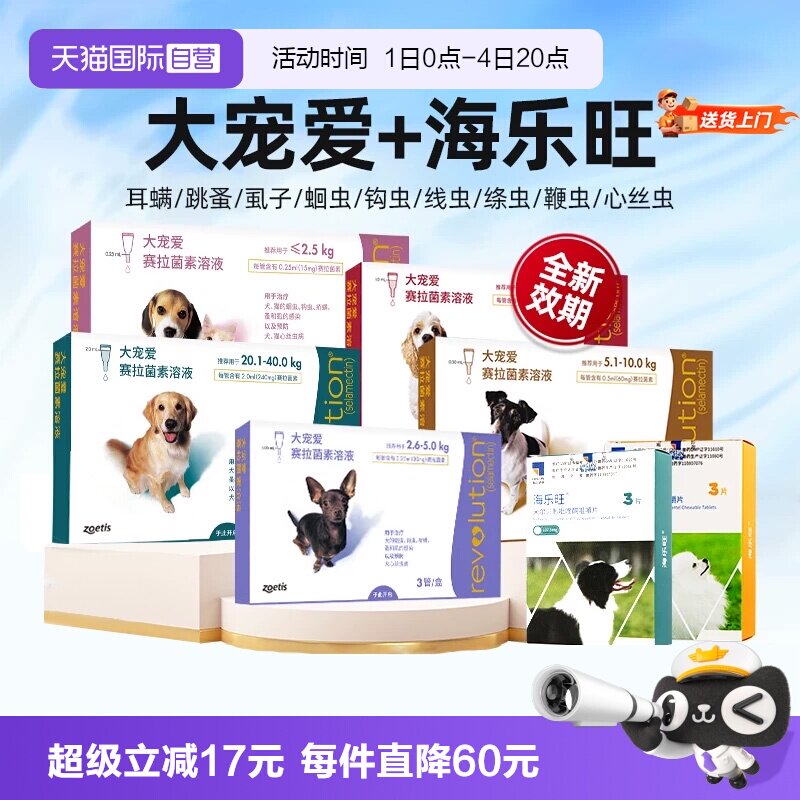 大宠爱体内外幼犬驱虫药1支 54元 - 86线报