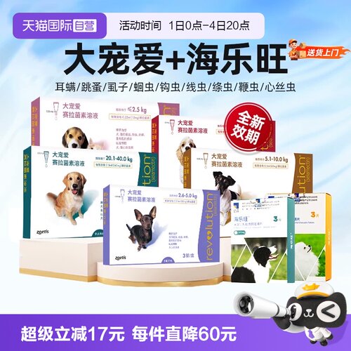 【自营】大宠爱狗狗驱虫药内外一体海乐旺成犬幼犬内驱专用滴剂