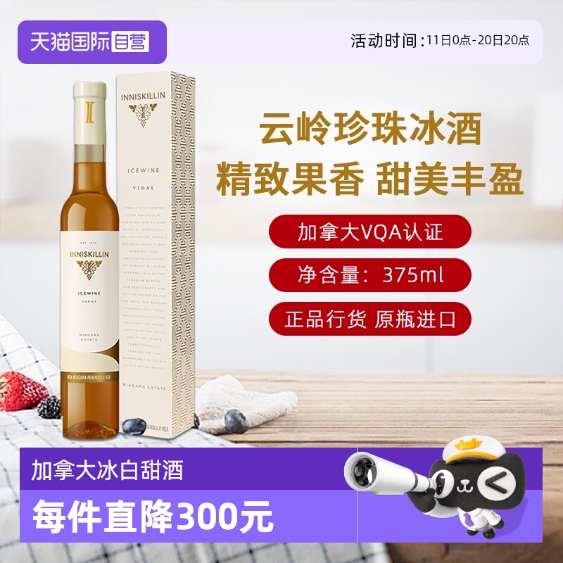 【自营】加拿大inniskillin 云岭珍珠冰酒VQA级甜酒白葡萄酒 2023
