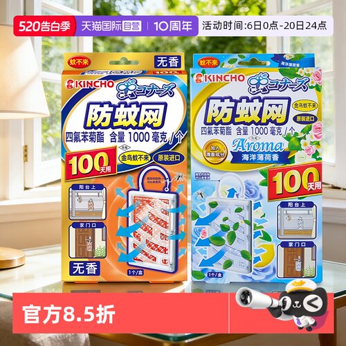 日本金鸟防蚊网有效驱蚊100天