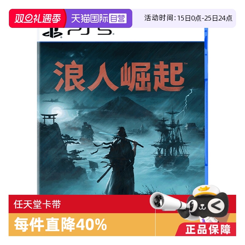 【自营】PS5 浪人崛起 港版游戏 Rise of  the Ronin卡带