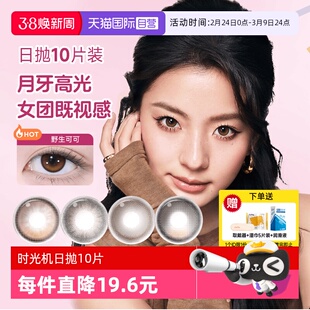 【自营】moody美瞳日抛高光多彩自然大小直径彩色隐形眼镜10片装