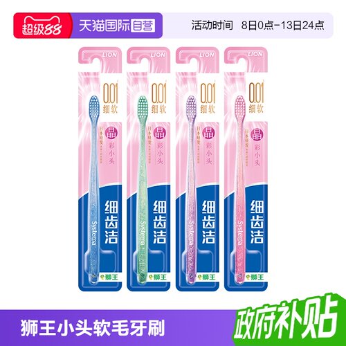 LION/狮王晶彩牙刷4支