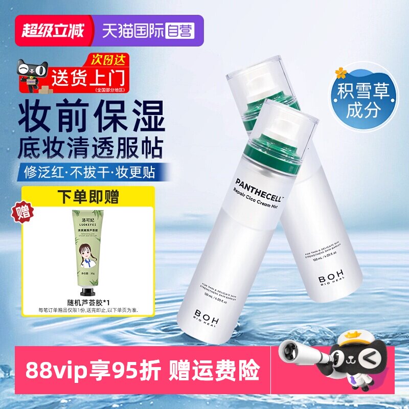【自营】boh百析珀积雪草面霜喷雾120ml舒缓修护补水保湿妆前护肤