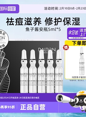 【自营】德海顿鱼籽奢颜精华鱼子酱安瓶2ml*5/盒滋养修护抗皱紧致