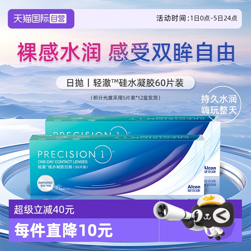 【自营】爱尔康轻澈日抛硅水凝胶进口水润60片防UV隐形近视眼镜