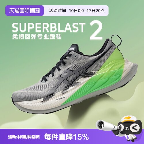【自营】Asics亚瑟士马拉松跑鞋男子SUPERBLAST 2柔韧回弹跑步鞋