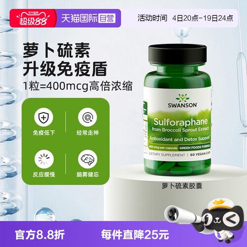 【自营】Swanson斯旺森萝卜硫素400mcg西蓝花天然提取物加强免疫