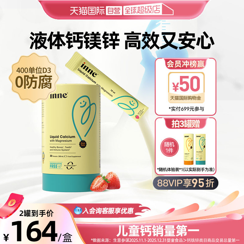 【自营】inne因你小金条液体钙镁锌儿童宝宝补钙30条草莓味*1罐装 罐双头化实拍商品图