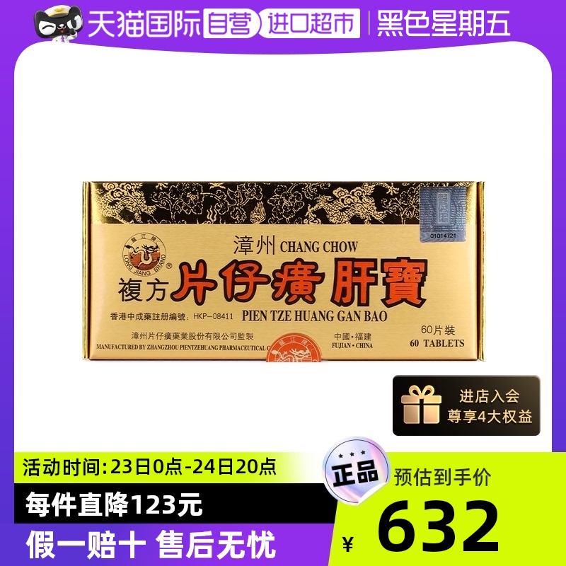 【自营】港版龙江牌复方片仔癀肝宝护肝片急片仔黄肝炎正品60片