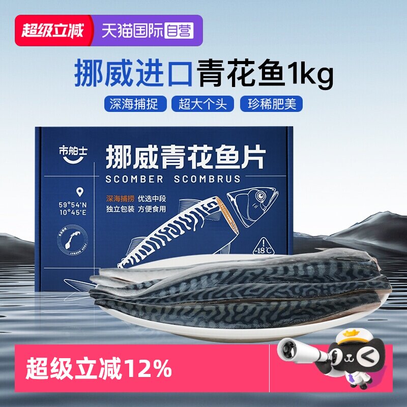 【自营】市舶士挪威进口青花鱼1kg大片装深海海鲜冷冻去刺顺丰