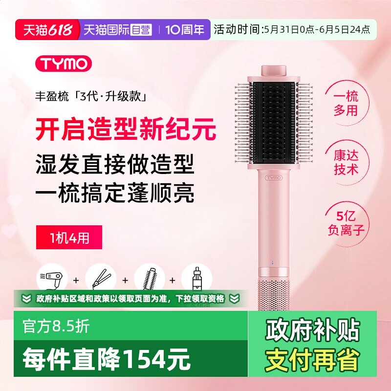 【自营】TYMO第3代丰盈梳吹风直发机吹造一体直发梳护发干湿造型