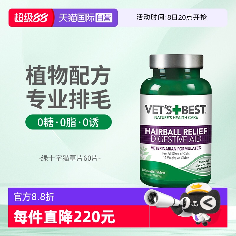 Vet'sBest绿十字猫草片温和排毛