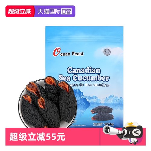 加拿大原装oceanfeast海参干货