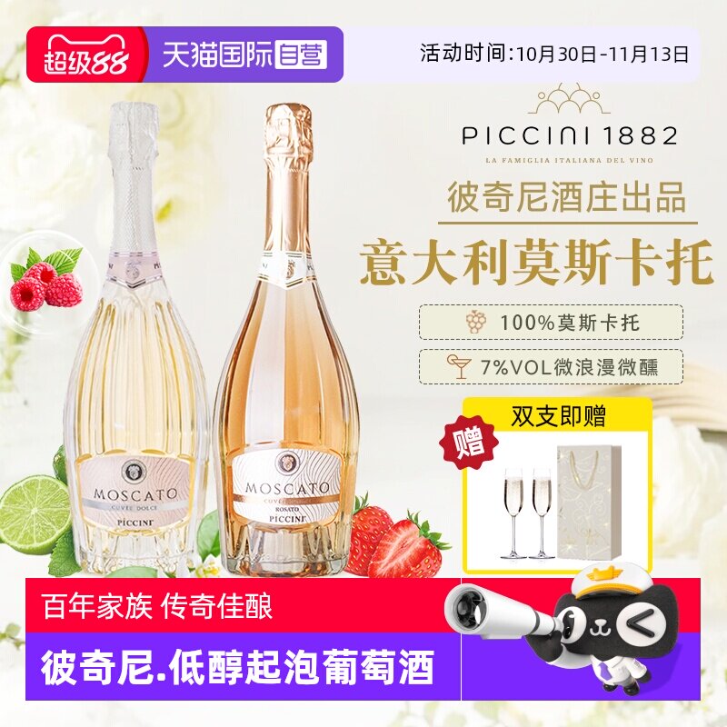 【自营】意大利原瓶进口彼奇尼莫斯卡托低醇起泡白葡萄酒桃红正品