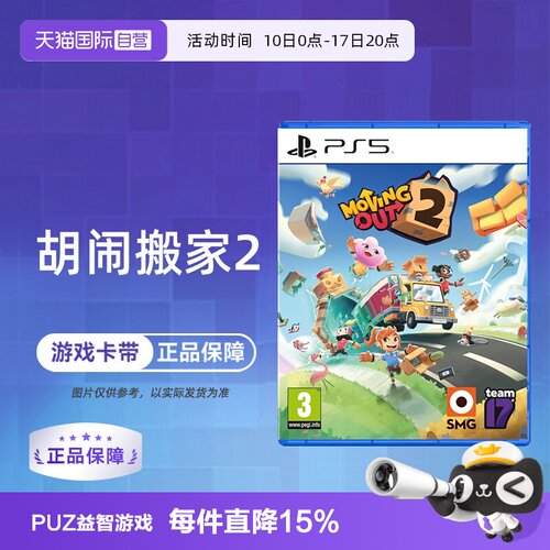 【自营】索尼PS5游戏 胡闹搬家2 分手搬家2 Moving Out2 欧美版中文 现货